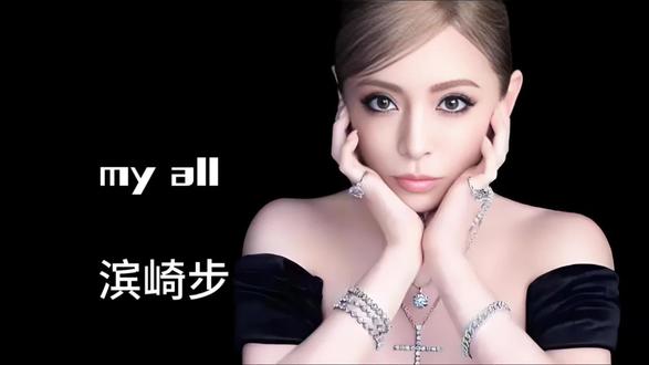 滨崎步是日本著名的流行女歌手、词曲作者、演员兼模特,1978年10月2日出生于日本福冈县福冈市。3岁时父亲离家,由外婆抚养长大,7岁担任福冈地区专用模特,中学2年级参演电视剧,14岁因学费退学前往东京打拼。
1995年改艺名并签约日本哥伦比亚唱片公司,发行首张迷你专辑,但销量不佳。1996年被艾回唱片公司星探发现,次年与爱贝克思唱片公司签订试音合约。
1998年发行首张单曲《poker face》迈入日本歌坛,同年发行的《Trust》登上公信排行榜前十位。1999年发行首张原创专辑《A Song for××》,成为首位销量突破百万张的新人女歌手。
2000年发行专辑《Duty》创下公信榜三部门冠军纪录,荣获日本唱片大奖4项殊荣。2001年发行首张精选专辑《A Best》,销量达500万张,获得世界音乐大奖“最畅销亚洲艺人奖”。2002年推出专辑《I am…》,销量300万张,同年参演首部长篇音乐电影《沉月》。
2005年在爱知世界博览会开幕式上演唱。2007年首次举行亚洲巡回演唱会,门票三小时内售罄。
2009年发行专辑《NEXT LEVEL》,推出CD和USB两种形式。2012年单曲及专辑在日本本土总销量突破5000万张。2023年发行第18张原创专辑《Remember you》。
截止2017年,音乐作品在日本公信榜销售量合计逾5068万张,位列日本女歌手唱片销量冠军。
连续三年获得日本唱片大奖,多次获得日本金唱片大奖、世界音乐大奖等,还获得过“日本有线大奖”“唱片销量大奖”等众多奖项。#滨崎步myall #音乐 #音乐分享 #音乐推荐 #前奏一响拾起多少人的回忆