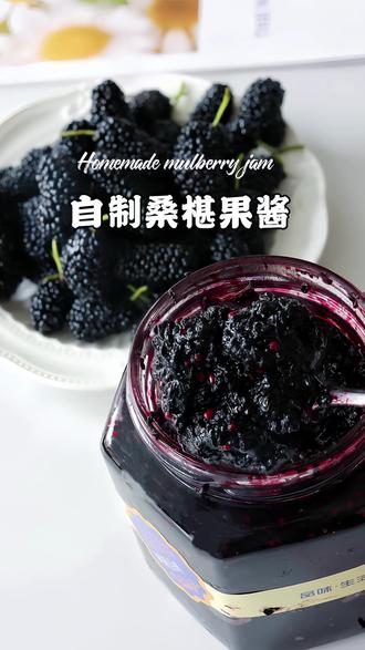 一口沦陷!自制桑椹酱!不加一滴水好吃到跺脚! #分享美食教程 #创作者中心 #创作灵感 #用甜点表达心意#烘焙入坑实录 @创作灵感小助手 @抖音小助手 @抖音创作灵感 @抖音媒体内容优推官 @抖音社群运营_里奥 @DOU+上热门 @DOU+小助手 @抖音作者助手 @抖音美食达人助手
一口沦陷!自制桑椹酱!不加一滴水好吃到跺脚!桑椹季必囤!天然色素果酱好吃又好用!
大家最喜欢的甜点是什么呀?
每年春天,最爱的就是这一口桑椹香!吃不完的桑椹千万别浪费,熬成酱简直封神不仅是早餐好搭档,更是烘焙达人心中不可或缺的天然色素!
外面买的果酱全是添加剂,齁甜还不健康自己熬的桑椹酱,零添加、纯果肉,酸甜刚刚好熬好是那种高级的紫红色,天然又好看做蛋糕、饼干、慕斯、吐司抹酱都绝了上色好看又健康,烘焙党一定要试试!
果肉满满,果香浓郁,空口吃都停不下来抹面包、拌酸奶、泡水喝,怎么搭都好吃大人小孩放心吃,一口就是春天的味道 !
食材:
桑椹 1000克
细砂糖 400克(桑椹甜,糖量就減少)
柠檬汁 适量
做法: 桑椹去蒂,淡盐水泡10分钟,洗净沥干水分
1. 直接放入不粘锅,不用加水,加细砂糖或冰糖,中小火慢熬
2. 熬出汁水后轻轻按压果肉,喜欢颗粒感可以保留果肉
3. 熬至浓稠冒大泡,挤入柠檬汁搅匀关火
4. 玻璃瓶提前消毒晾干,放凉装瓶,冷藏保存趁桑椹季赶紧安排,错过又要等一年!
既能当果酱吃,又能当天然色素,一举两得~