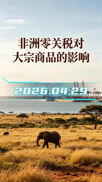 04月29日Ⅱ今天一起来了解针对非洲零关税对大宗商品的影响……#金融 #财经 #非洲零关税 #大宗商品 #沪铜期货