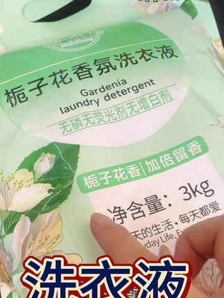 真的没必要喷香水,就用这个栀子花洗衣液,到手6斤才这个价泡沫丰富去污好,配料干净母婴可用#洗护好物#污渍轻松去除#好物推荐#香氛洗衣液