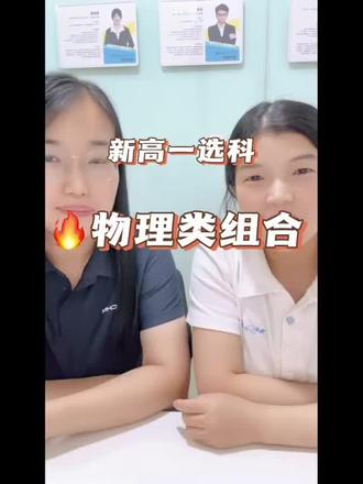 #河南新高考 #河南新高一#高一选科 #3+1+2新高考模式 #河南升学 #商丘升学
选科~物理类三大组合👍有需要的快来看!