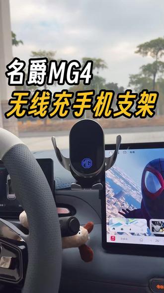 名爵mg4专用的无线充手机支架来了! 全新MG4屏幕手机支架,自动感应,无线充电,科技感满满!解决了低配车型没有无线充的困扰!一举两得!#名爵 #全新mg4 #名爵mg4 #无线充手机支架 #车载手机支架