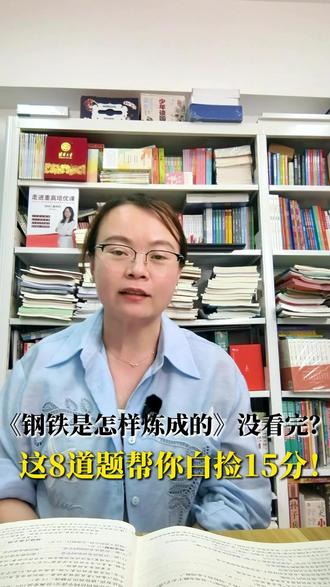 《钢铁是怎样炼成的》8道题帮你白捡15分 七下期末名著押题!#期末考试 #期末复习 #名著阅读 #学霸秘籍 #钢铁是怎样炼成的