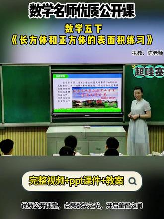 数学五下《长方体和正方体的表面积练习》 全国数学赛课优质公开课 ,有配套PPT课件教案 #小学数学# 小学数学优质课#长方体和正方体的表面积练习#小学数学公开课