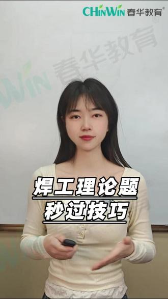 焊工考试秒过技巧 #焊工 #特种作业 #高压电工 #特种作业操作证 #低压电工