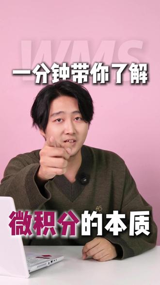 一分钟带你彻底看清微积分的本质😎 一提到微积分就犯难😖 其实它的核心非常简单‼️
#无名氏备考 #微积分 #数学 #无名氏国际学科