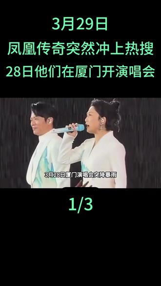 3月29日,凤凰传奇突然冲上热搜,原因是28日他们在厦门开演唱会#凤凰传奇#玲花#曾毅