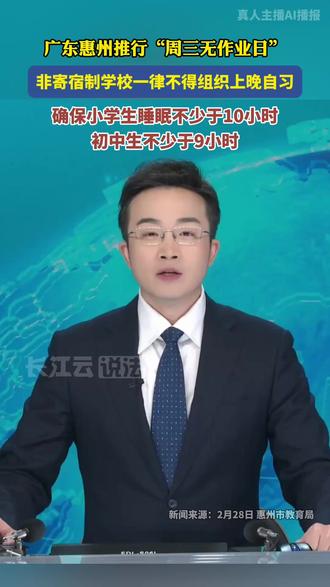 广东惠州推行“周三无作业日”, 非寄宿制学校一律不得组织上晚自习。