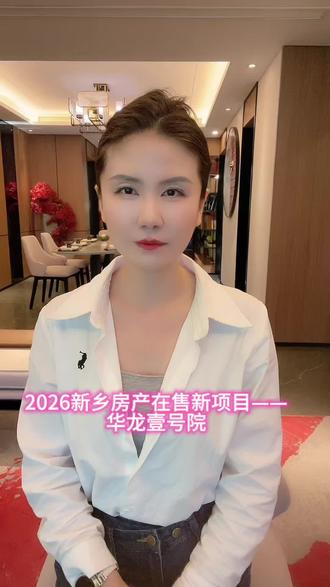 2026新乡房产在售项目——华龙壹号院#房产知识分享 #新房测评 #房源分享