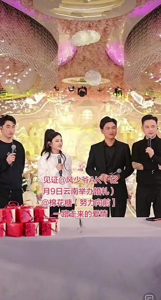 见证@风少爷AK(12月9日云南举办婚礼) @棉花糖【努力向前】 一路走来的爱情#见证爱情最美的样子 #婚礼#破防#愿每个女孩都能嫁给爱情 #感谢抖音 @风少爷AK(12月9日云南举办婚礼) @棉花糖【努力向前】