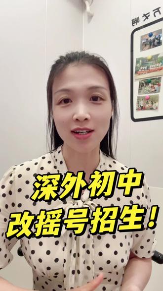 官宣:深外初中改摇号招生! #小升初 #深圳外国语学校 #上学 #学区房 #深圳四大名校