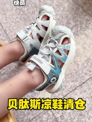 天呐 #贝肽斯 凉鞋都开始清仓了,几十就可以买到品质这么好,这么舒适的鞋子,趁着码和颜色都全,快薅! #学步鞋 #儿童鞋 #儿童鞋子