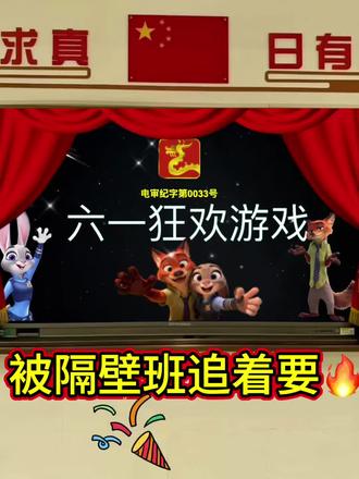 六一儿童节这样玩🔥学生们直呼太棒啦!🥳 #六一儿童节班会 #六一儿童节活动 #六一儿童节游戏 #六一儿童节游戏课件 #班主任