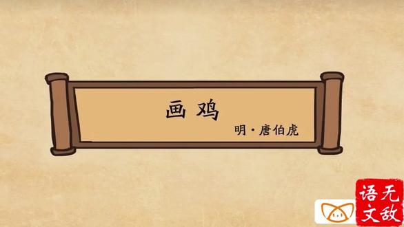 一年级下册 语文园地八 画鸡 唐寅 动画解读古诗:一年级下册 语文园地八 画鸡 唐寅#唐寅