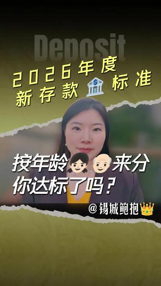 2026普通人的存款标准,按年龄段来规划!你达标了吗?#存款 #养老金 #退休 #科普 #理财