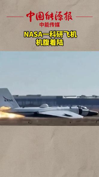 NASA一科研飞机机腹着陆