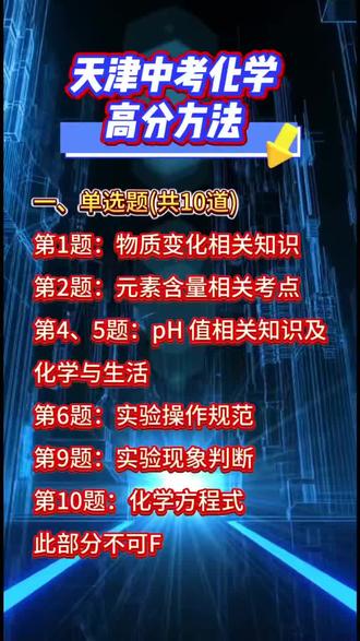 天津中考化学高分方法 #经验分享 #教育 #天津教育 #天津