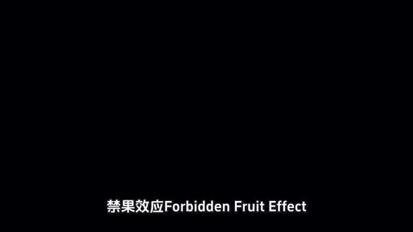 禁果效应#心理学 #心理学知识