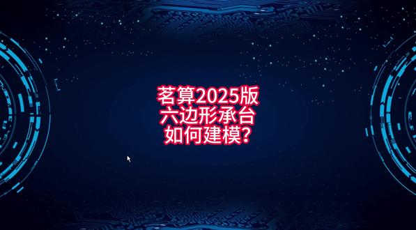 第159讲-六边形承台如何建模? 必学功能秒会成高手#工程造价 #工程造价干货#品茗土建算量软件建模学习#造价土建计量 #土建算量#品茗软件学习 #造价软件 #广联达#广联达教程 #广联达造价圈