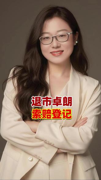 卓朗科技虽已退市,但受损投资者胜诉支持的损失均已支付,其他受损投资者抓紧登记索赔!#上市公司信息披露#投资者保护#投资者教育#证券虚假陈述#退市卓朗