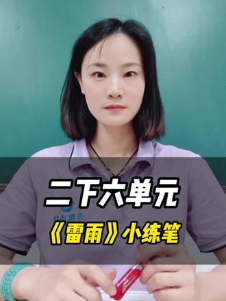 二年级《雷雨》小练笔,不同的雨可以这样写! #二年级语文 #二下第六单元 #雷雨 #小练笔 #五感法写作文