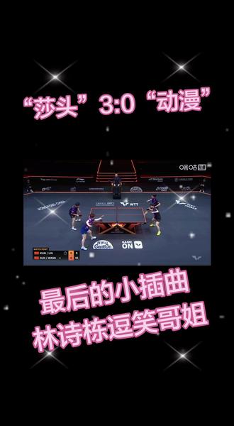 #莎头混双 “混双老祖”3:0横扫国乒小将,“动漫”也很棒,最后的小插曲,林诗栋逗笑哥姐😄