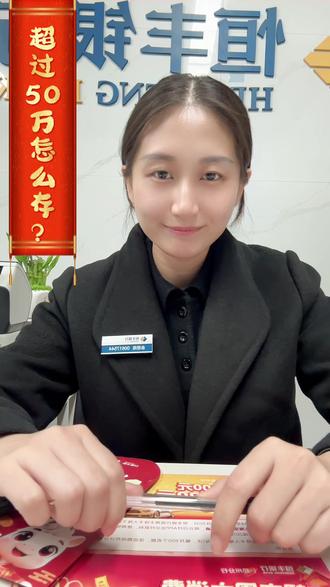 超过50万怎么存?几个小妙招#存款保险 #银行存款#恒丰银行