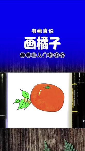 简笔画橘子,超级简单 关注我,持续更新,再加学画画#简笔画 #简笔画教程 #简笔画课程