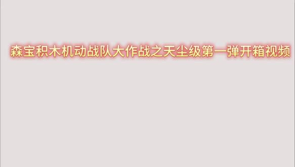 中年老登的爱好之开箱视频 #开箱 #创作者扶持计划 #手办 #森宝积木 #男人简单的快乐
