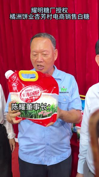 牵动万千网友们心的果蔗榨季终于结束,耀明糖厂的电商白砂糖授权给橘洲饼业杏芳村,大家都可以试试,白糖、月饼都已准备好上线#陈耀 #耀明糖厂 #杏芳村月饼 #爱心助农 #助力蔗农