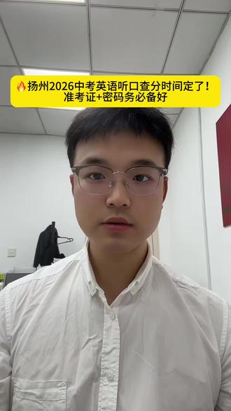 🔥扬州2026中考英语听口查分时间定了!准考证+密码备好 #扬州中考 #2026扬州中考 #英语听力口语#扬州教育 #大成培训福苑校区 扬州2026中考英语听力口语查分时间预估(参考2025年安排),查分必备准考证号与报名密码,密码遗忘重置流程,家长必看!