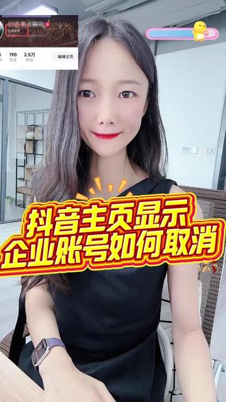 抖音主页显示企业账号如何取消? 抖音昵称下显示企业账号如何取消? 主页显示企业账号,直播无法开播,怎么解决?#企业账号 #取消企业账号 #企业标识 #企业账号如何取消 #直播无法开播