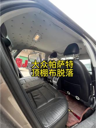 赣州汽车顶棚修复翻新 大众帕萨特顶棚布脱落修复翻新#赣州 #汽车顶棚布脱落修复