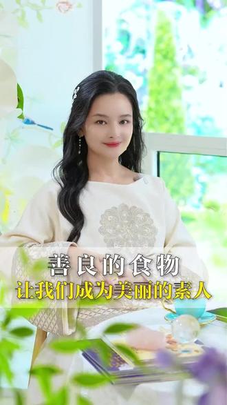 善良的食物让我们成为美丽等我素人#健康生活从餐桌开始 #每一餐都精致且营养