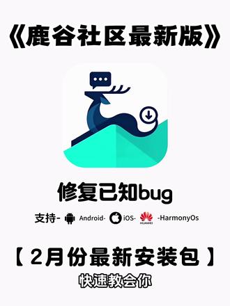 萌宅的最强平替来啦,2026最新鹿谷社区全新版下载教程,一款可以完美平替萌宅的软件鹿谷社区 #galgame #萌宅社区 #游戏社区 #鹿谷社区 #萌宅社区平替软件 《不易资源》