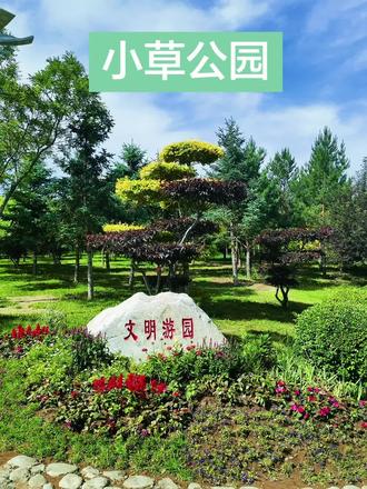 爱护花草,文明游园。