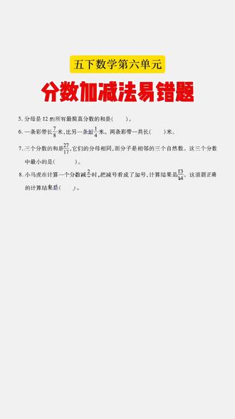 分数加减法 五下数学第六单元:分数加减法易错题。#存档我的备考日常#标记我的校园生活#我在抖音写日记#五年级下册数学 #小学数学