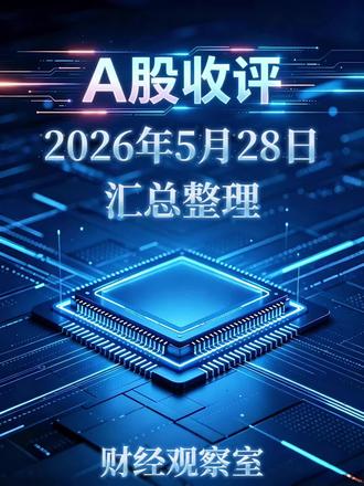 A股收评:2026年5月28日汇总整理 #财经 #股票 #股票知识 #股民 #股民交流