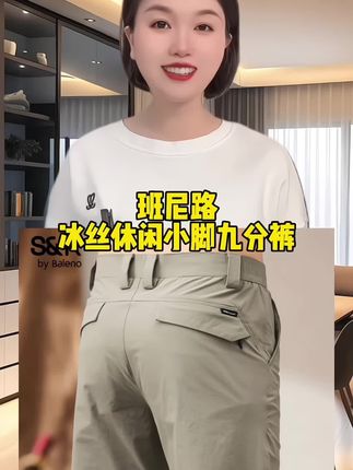 班尼路冰丝速干休闲裤,夏日薄款自带凉感,弹力修身小脚,舒适有型超百搭。 #冰丝裤 #九分裤男 #冰丝休闲裤男夏季薄款 #修身显瘦 #夏季穿搭