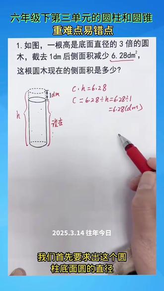 六年级下册第三单元的圆柱和圆锥 “截一段”圆柱的重难点题型#家长必读 #每天学习一点点 #知识分享 #涨知识 #数学思维 @DOU+小助手