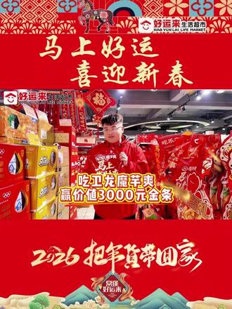 【好运来】🔥卫龙魔芋爽放大招!吃零食赢金条啦
「马上发财爽」马年专属礼包
扫码抽 3000 元定制足金金条,全国仅 300 份
一口爽辣,一手好运,马年发财就靠它💴