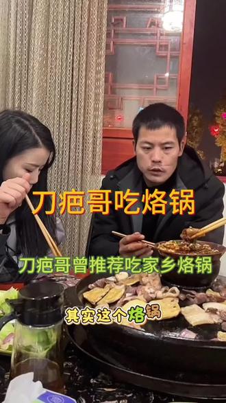 刀疤哥番外篇2丨刀疤哥吃烙锅#刀疤哥