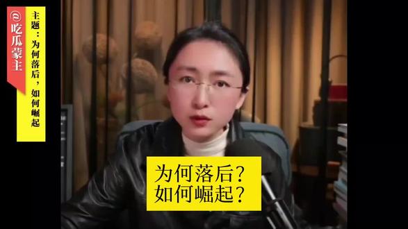 吃瓜蒙主 : 为何落后,如何崛起