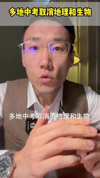 多地中考取消地理生物什么信号 #教育 #中产 #文科 #理科 #规划