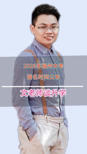 福州2026年中考报名时间公布 福州2026年中考报名时间公布#福建中考