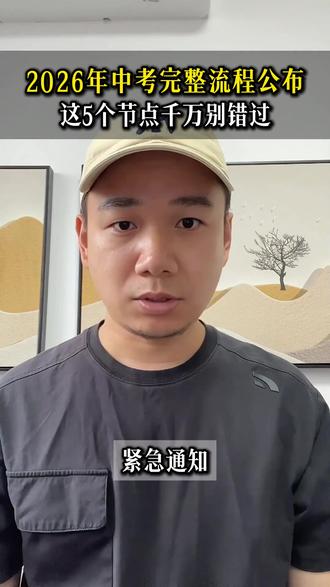 2026年中考完整流程公布,这5个节点千万别错过#家长教育 #中考时间 #初三一模 #中考志愿 #升学规划