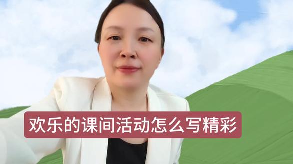 欢乐的课间活动怎么写精彩#看图写话