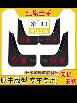 红旗全系汽车原车挡泥板适用于HS3/HS5/HS7/H5/H6/H9/E-QM5/天宫 #红旗车系挡泥板 #汽车挡泥板 #车载好物 #挡泥板 #汽车用品