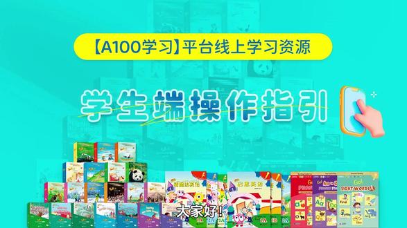 #【A100学习】小程序操作指引- 学生端(更新),包括以下操作内容:1、注册账号与绑定图书;2、如何共享账号给家人(在其他家人微信上登录)?3、多孩家庭如何创建多个账号?4、如何查看老师布置的作业?清晰演示,简单易懂,快给孩子收藏起来!