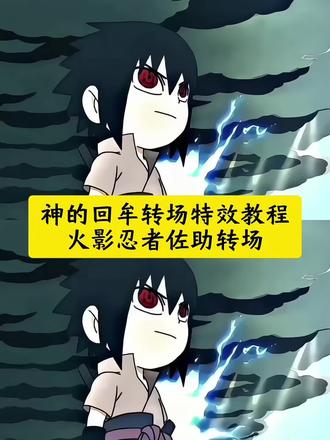 火影忍者佐助转场教程#剪映 #剪辑教程